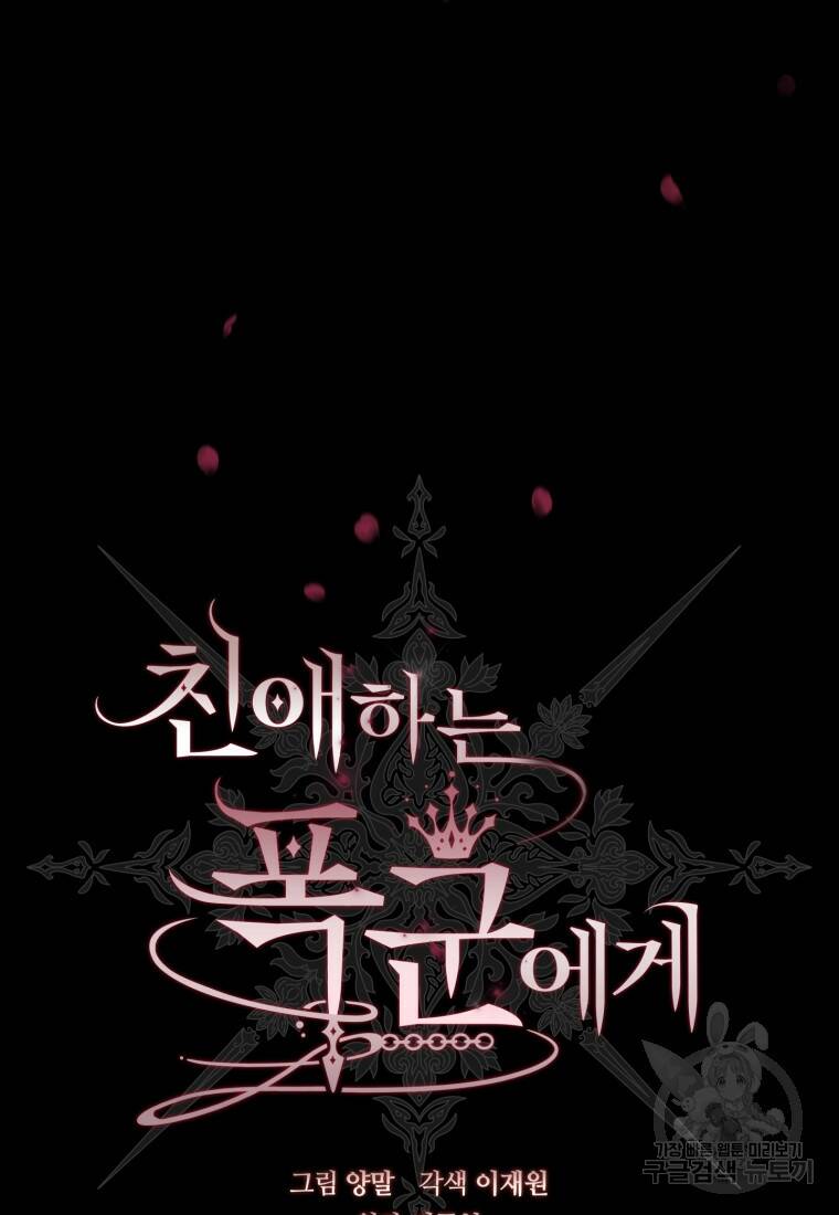 친애하는 폭군에게 1화 24