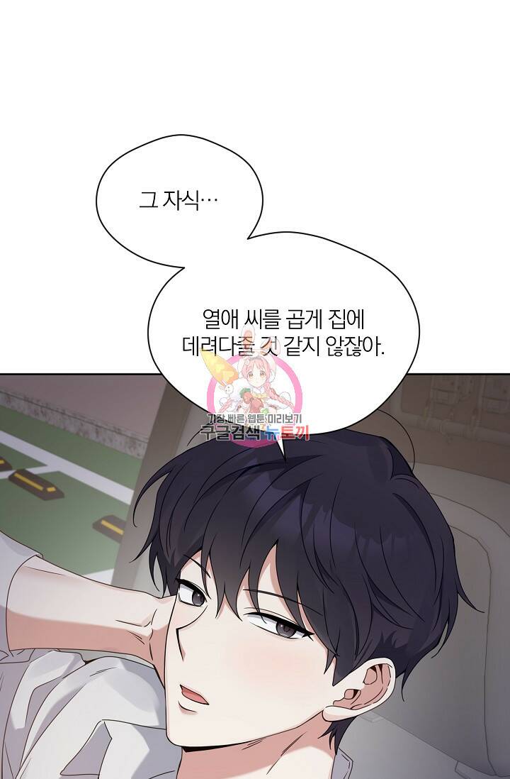 열애, 해줘요 (원제: 해줘요, 오빠) 26화 1