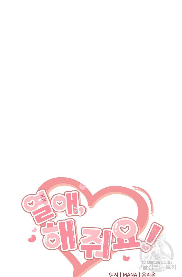 열애, 해줘요 (원제: 해줘요, 오빠) 26화 12
