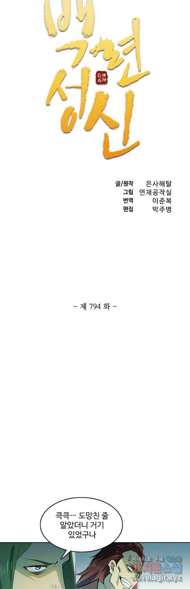 백련성신 794화 5