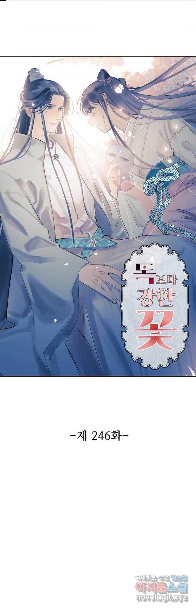 독보다 강한 꽃 246화 1
