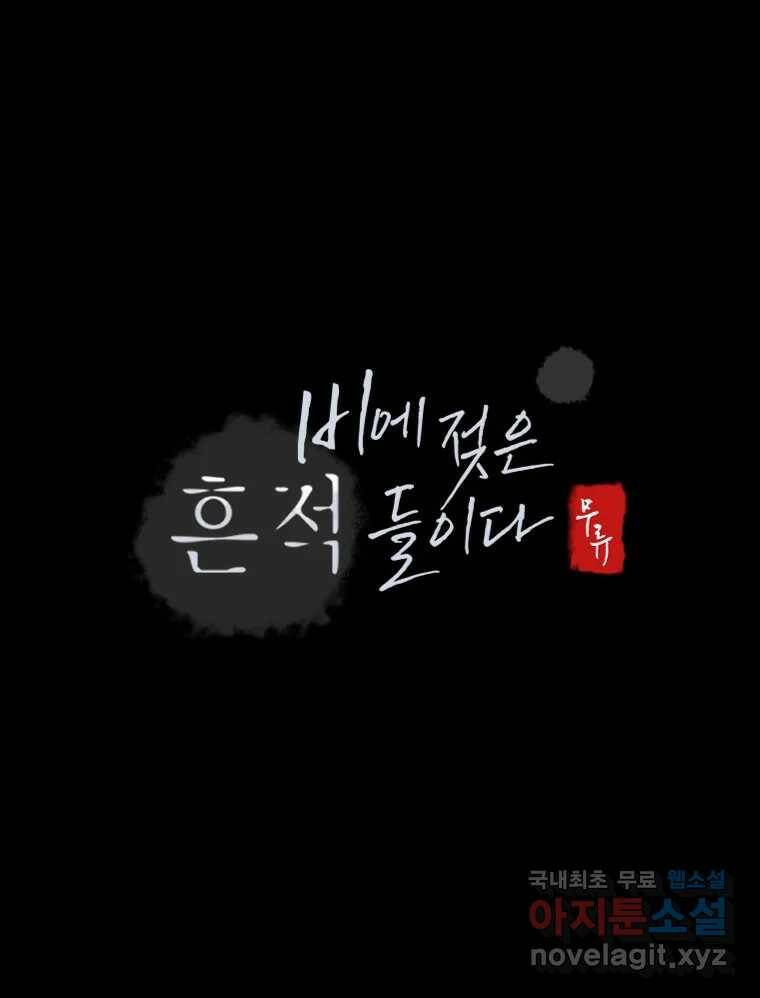 비에 젖은 흔적들이다 5화 108