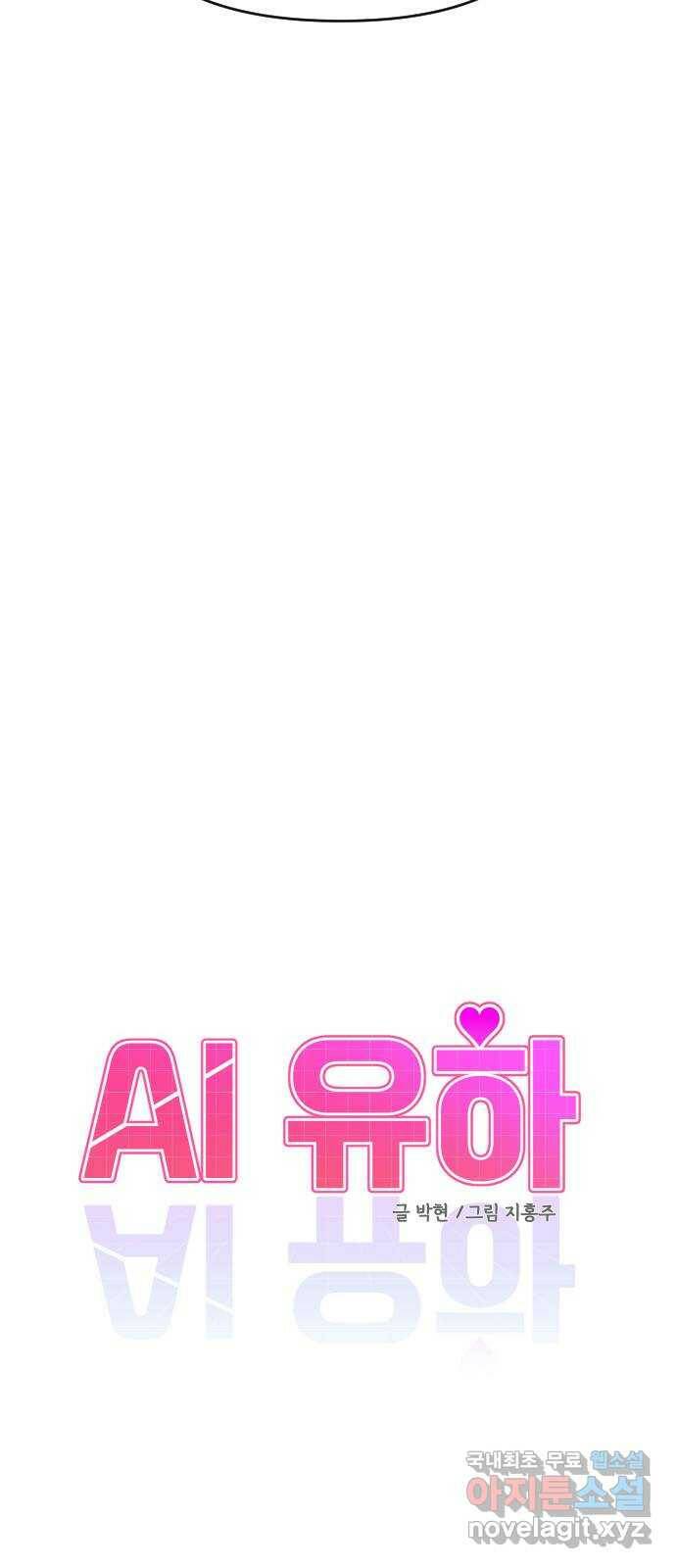 AI 유하 11화 32