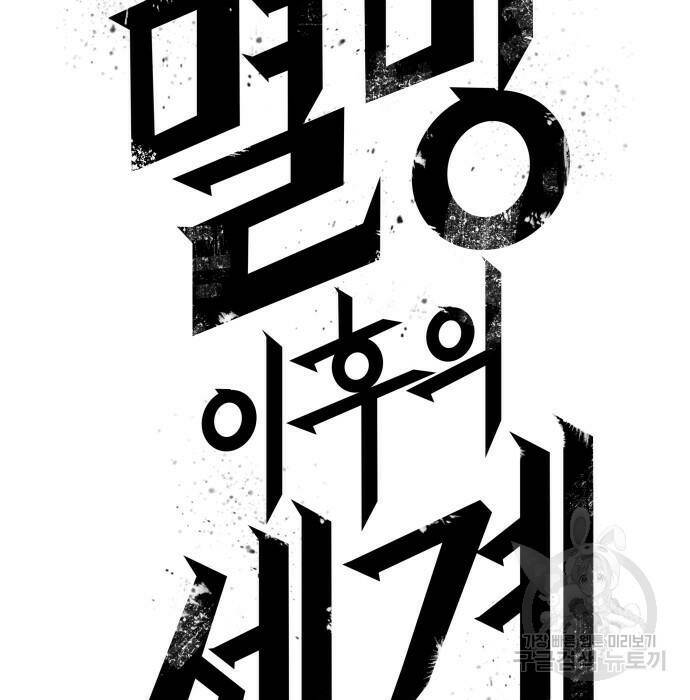 멸망 이후의 세계 50화 8