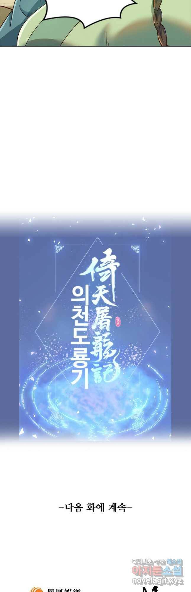 의천도룡기 138화 42