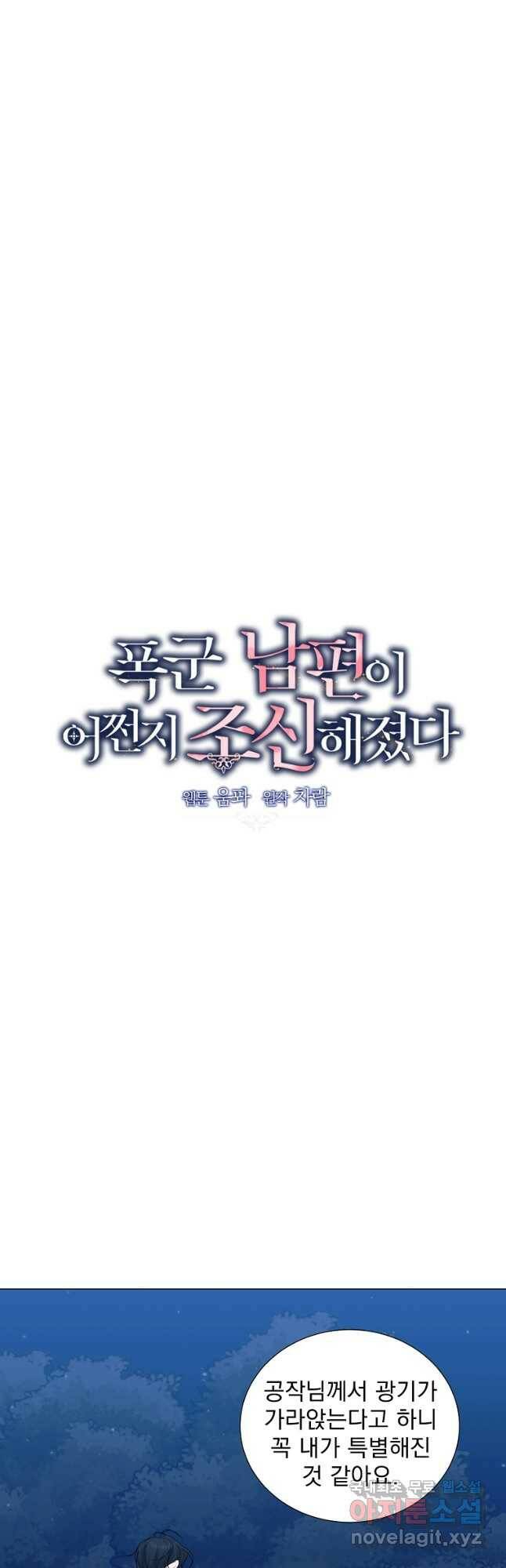 폭군 남편이 어쩐지 조신해졌다 29화 7
