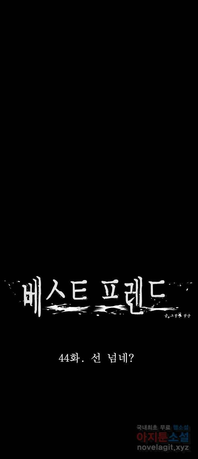베스트 프렌드 44화. 선 넘네? 18