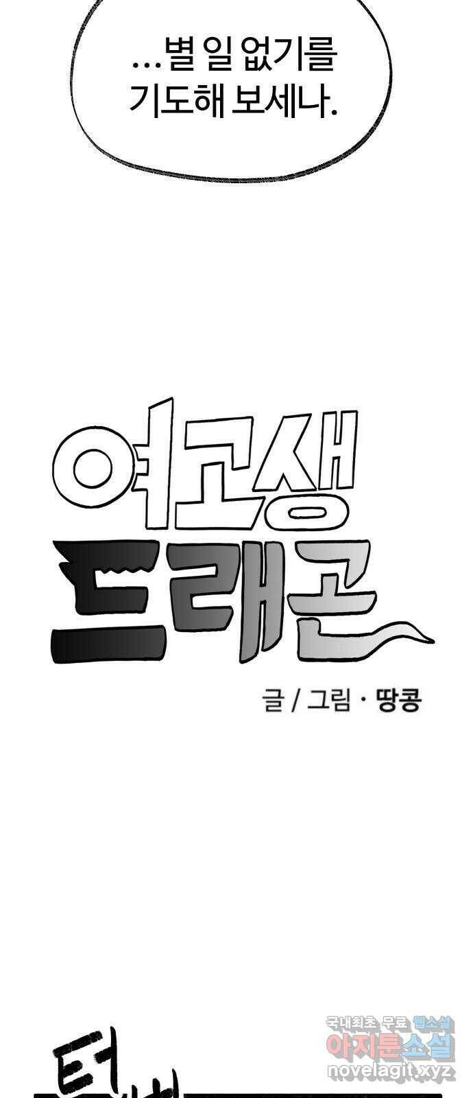 여고생 드래곤 108화 덮쳐오는 검은 기운 4