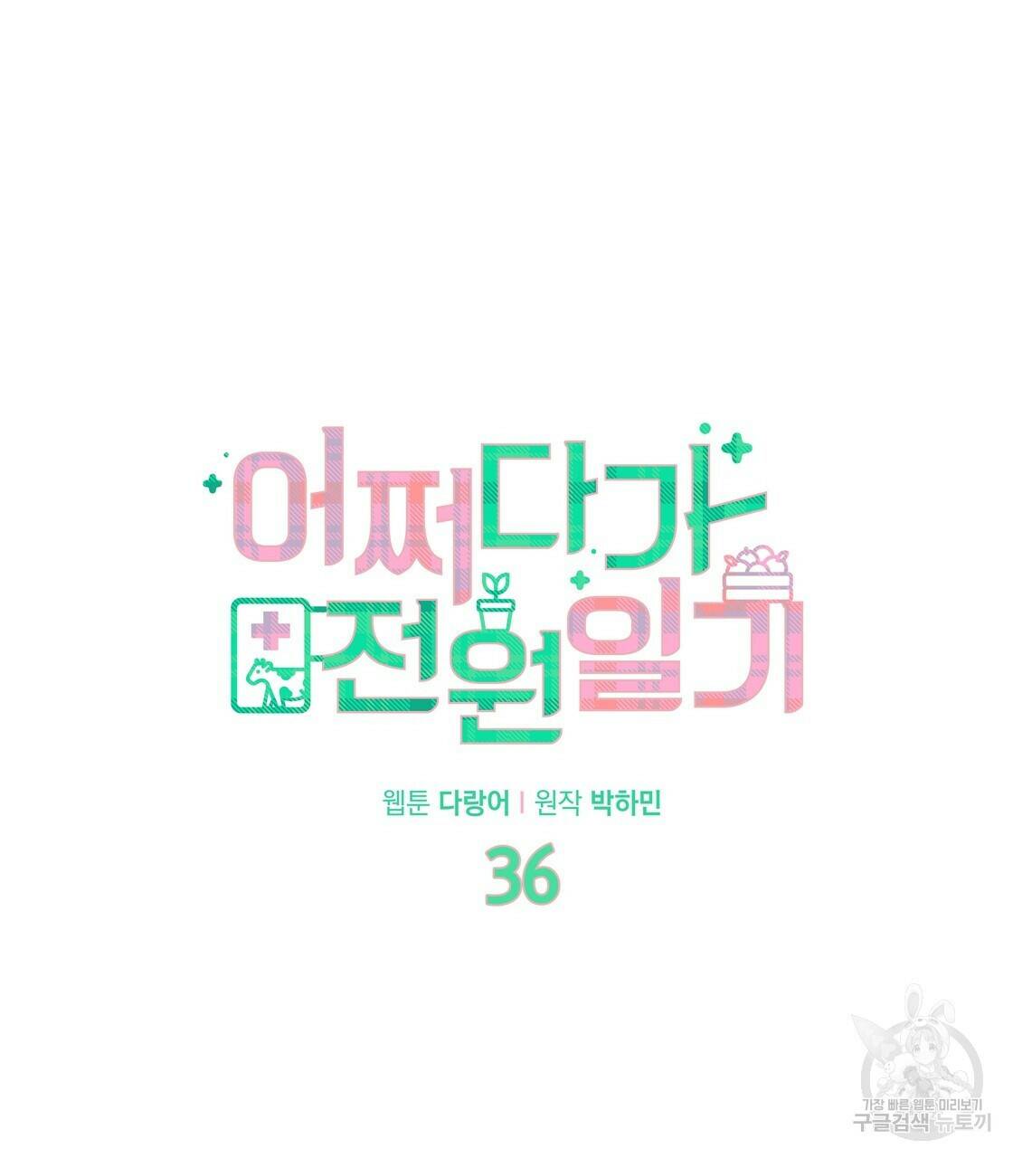 어쩌다가 전원일기 36화 24