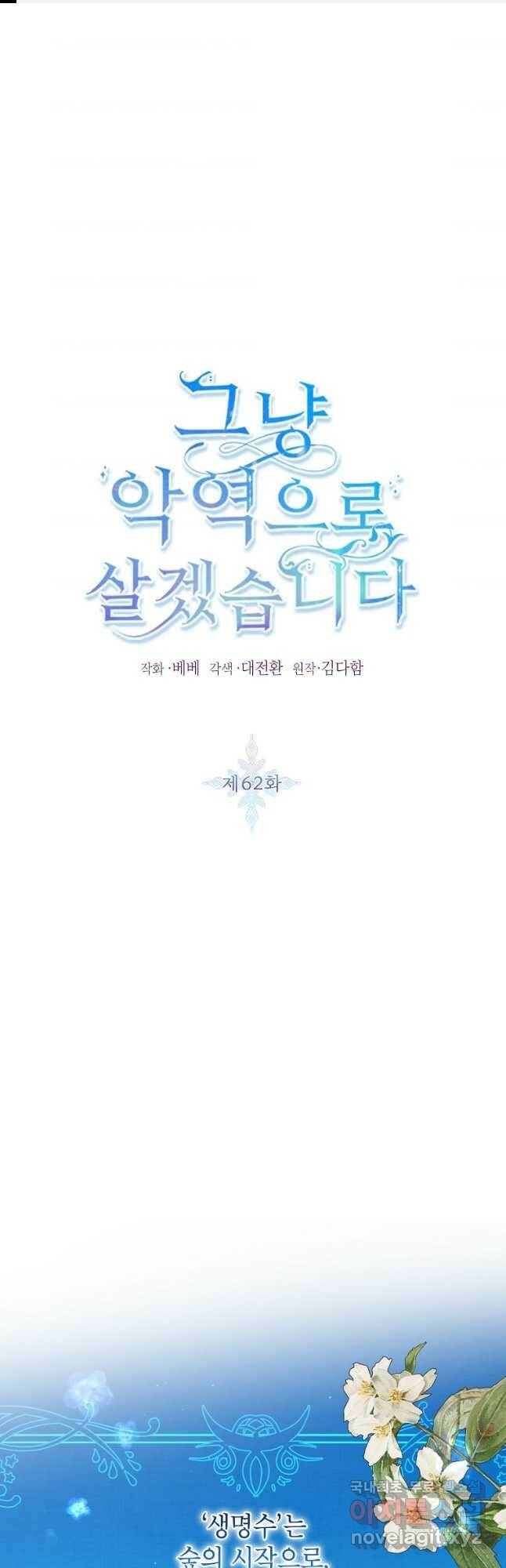 그냥 악역으로 살겠습니다 62화 1