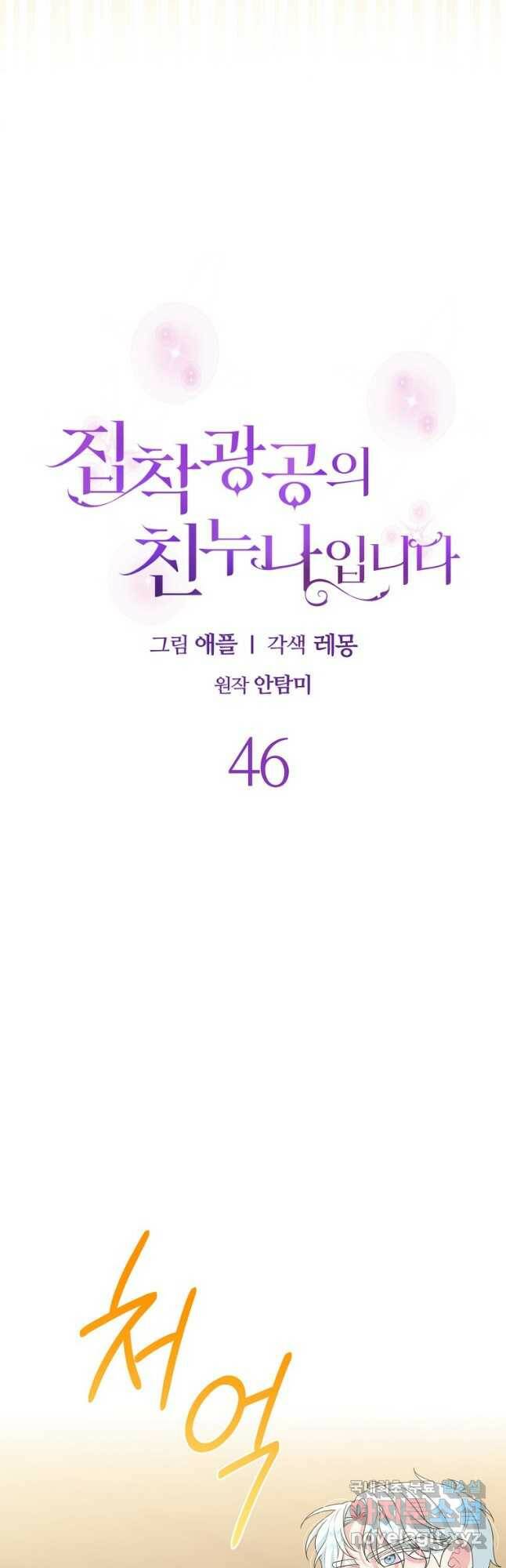 집착광공의 친누나입니다 46화 9