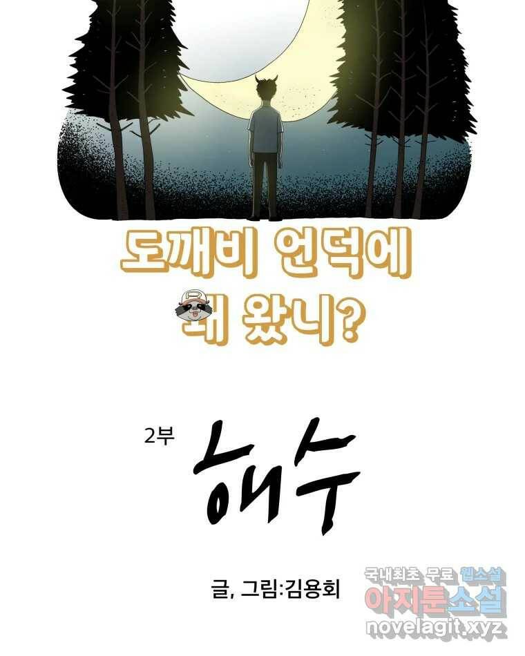 도깨비언덕에 왜 왔니? 2부 해수 71 19