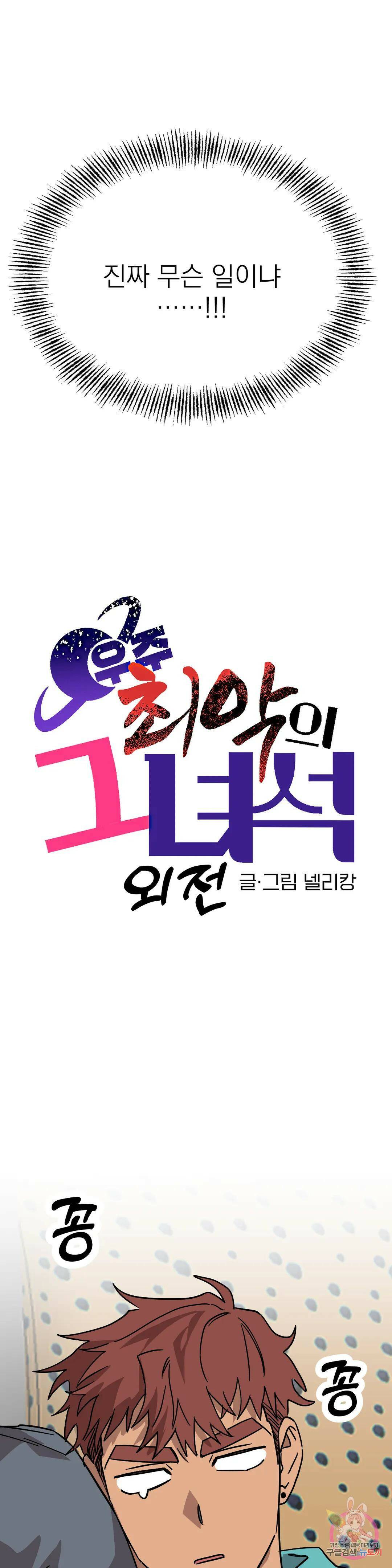 우주 최악의 그녀석 외전 4화 3