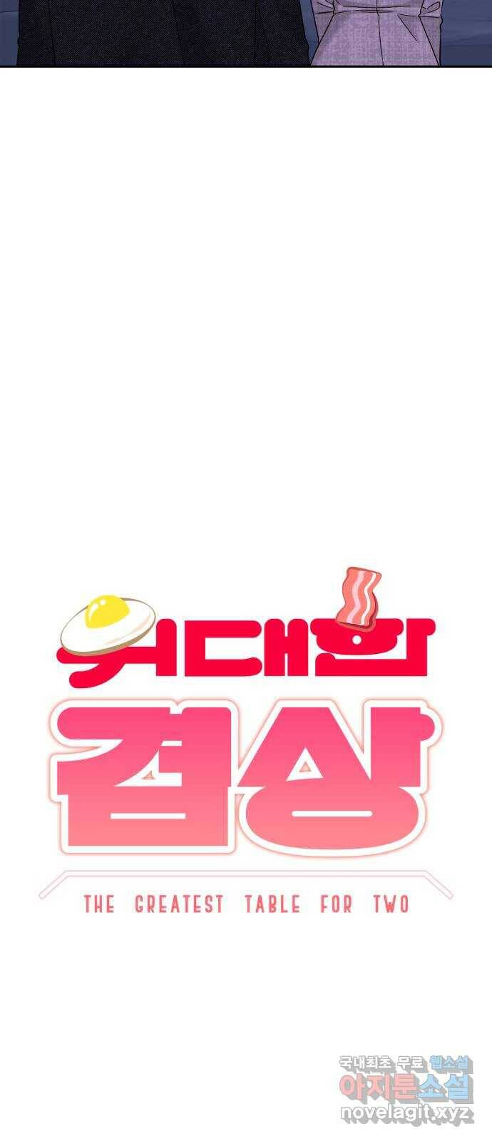 위대한 겸상 25화 19