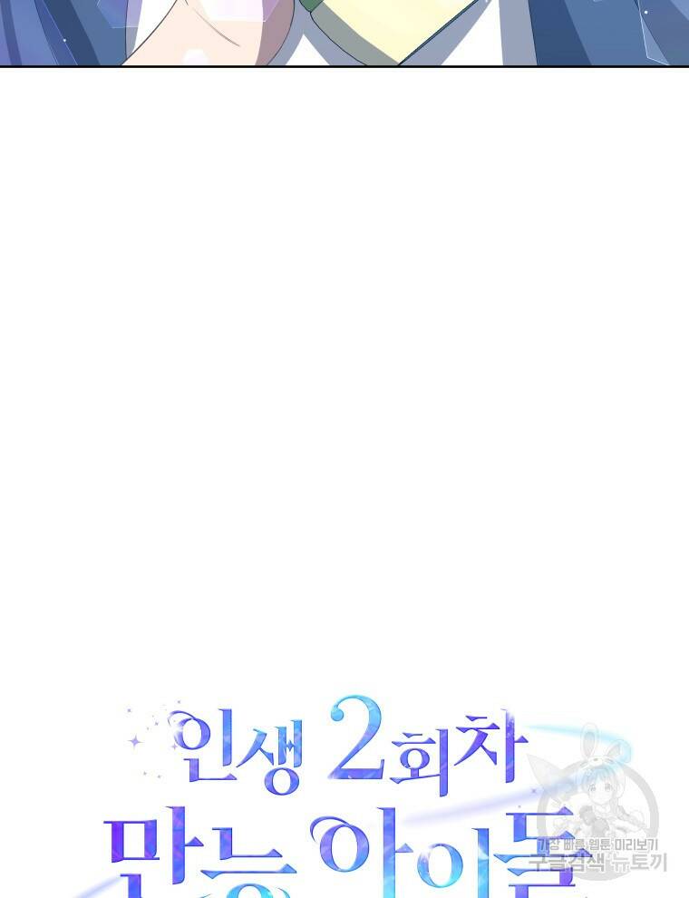 인생 2회차 만능 아이돌 4화 17