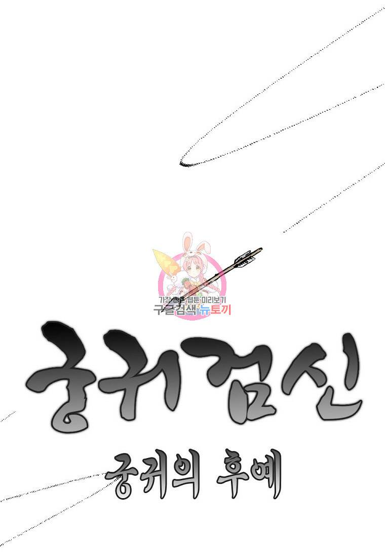 궁귀검신: 궁귀의 후예 2화 1