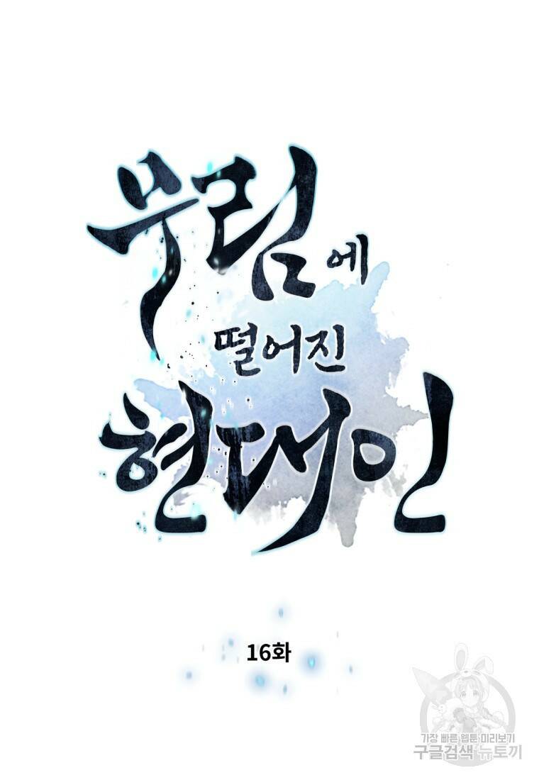 무림에 떨어진 현대인 16화 7
