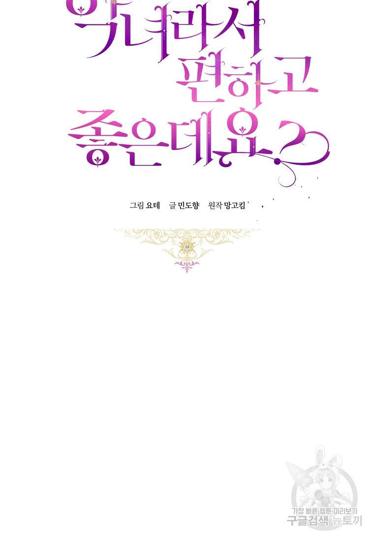 악녀라서 편하고 좋은데요? 10화 12