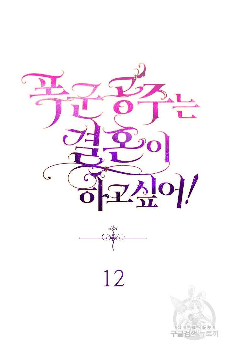 SSS급 로맨스 단편선 폭군 공주는 결혼이 하고 싶어! 12화 29