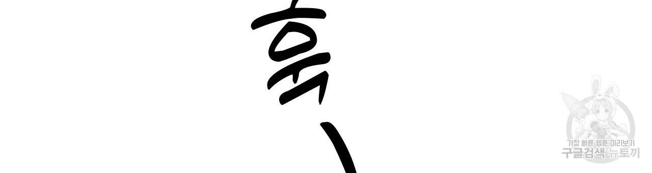 오직 그대의 안녕을 위하여 19화 138