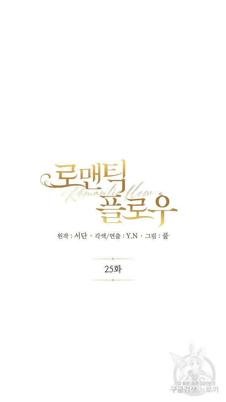 로맨틱 플로우 25화 3