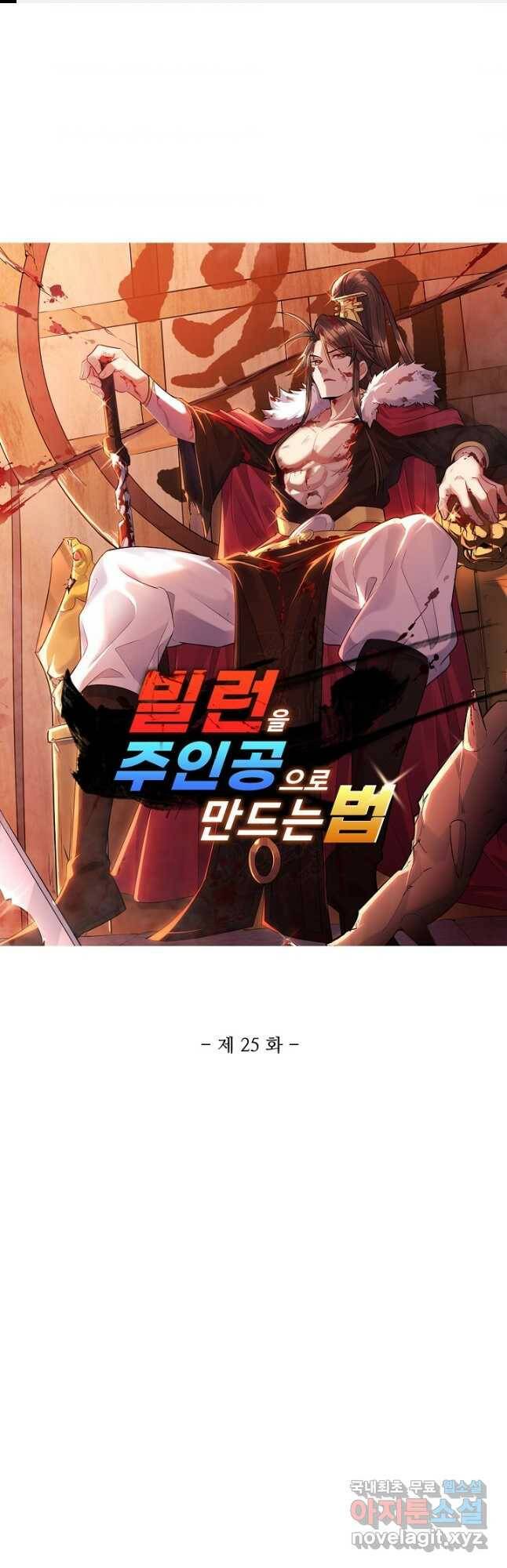 빌런을 주인공으로 만드는 법 25화 1