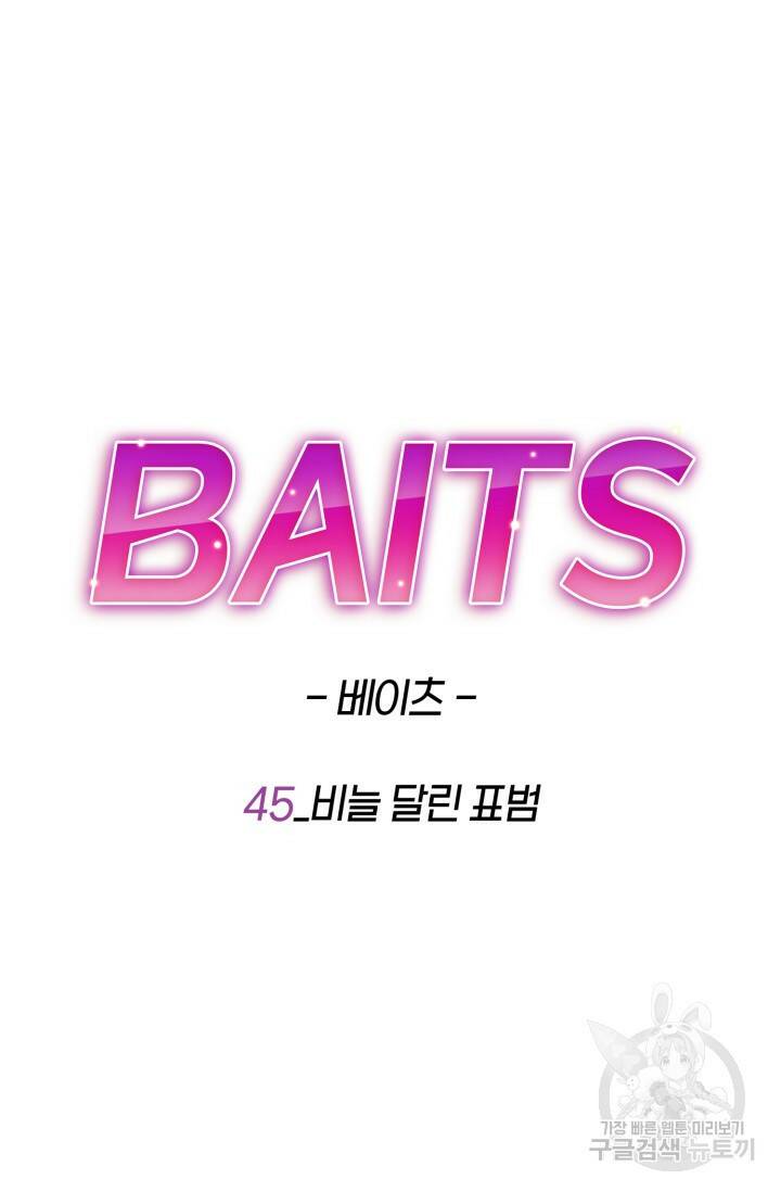 BAITS(베이츠) 45화 24