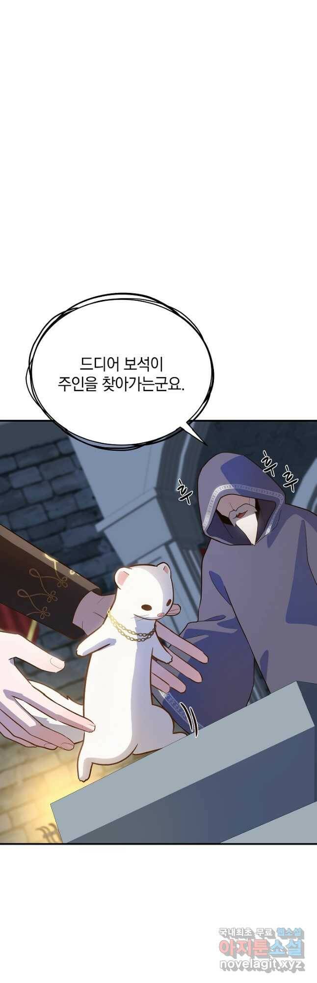 흰 족제비 양에게 죽음을! 49화 2