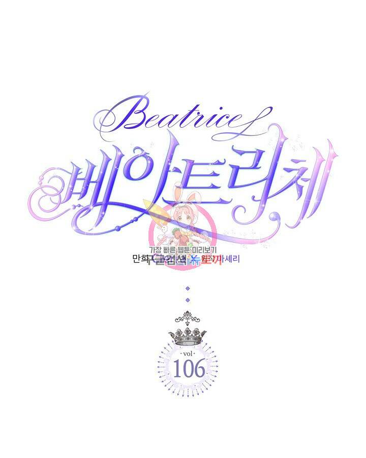 베아트리체 106화 1