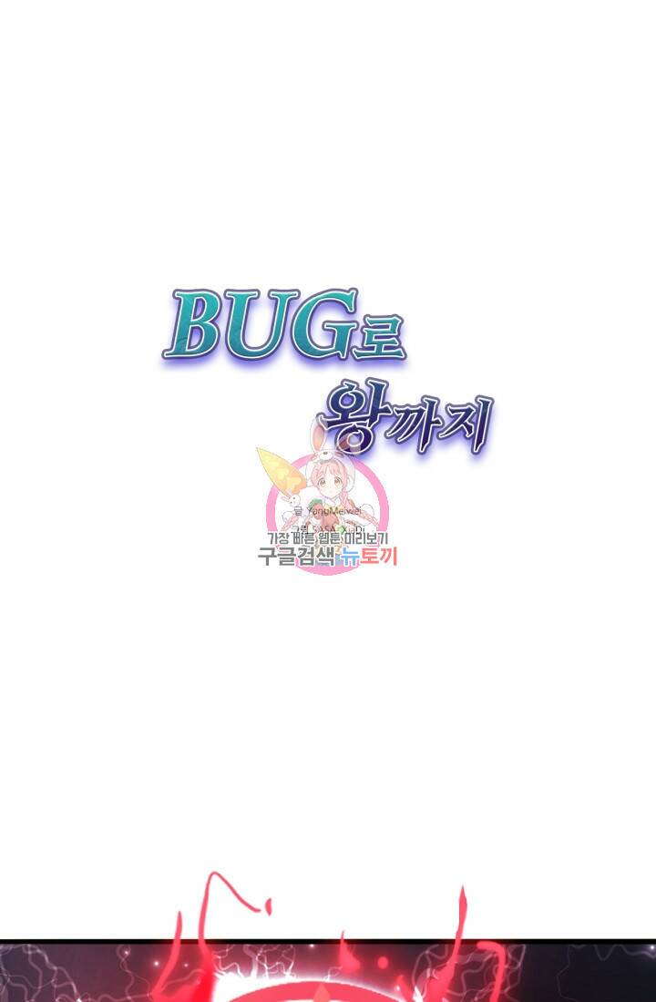 버그로 왕까지 10화 1