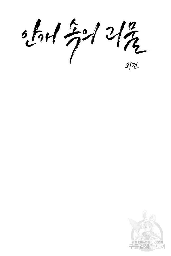 안개 속의 괴물 외전 2화 5