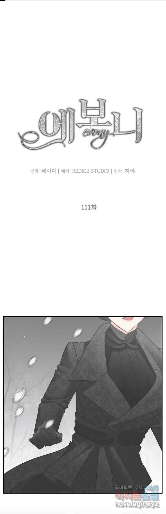 에보니 111화 1