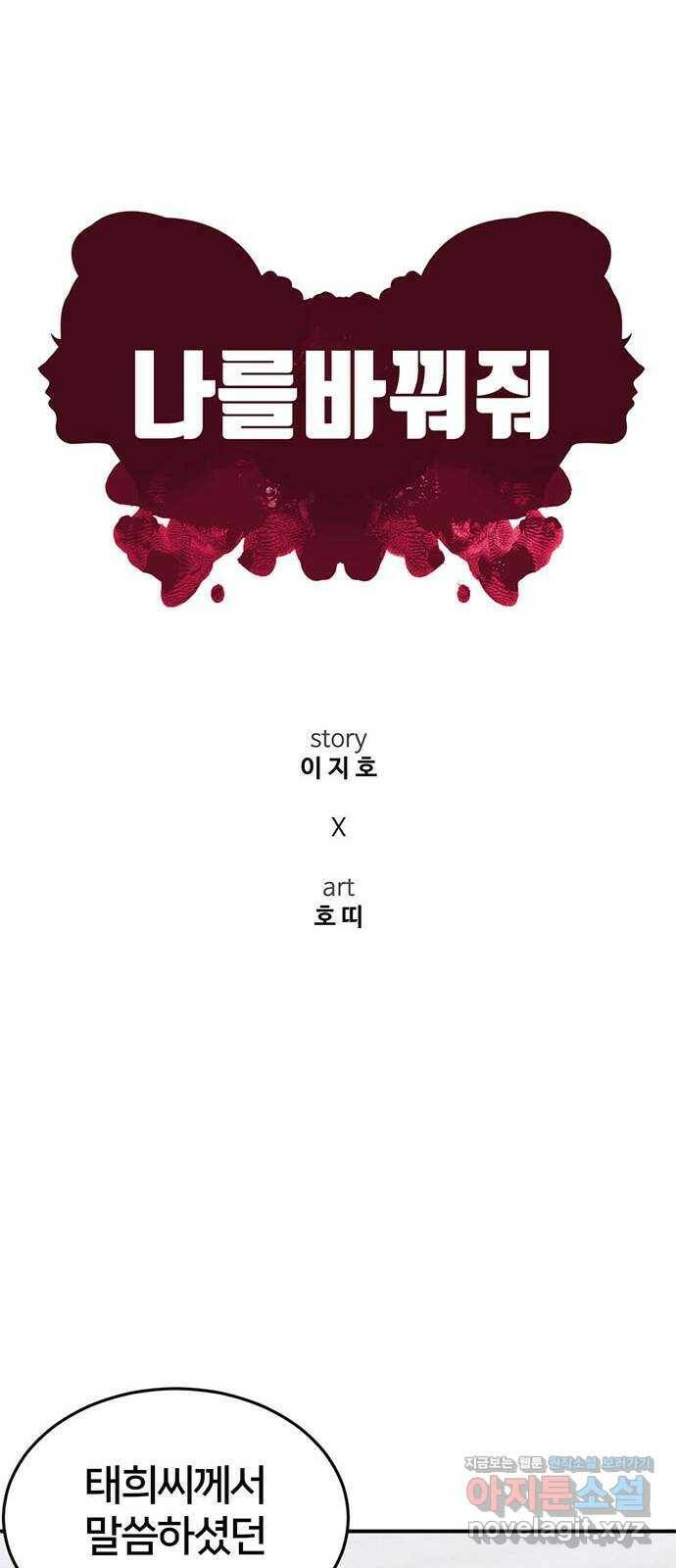 나를 바꿔줘 교태희 10 49