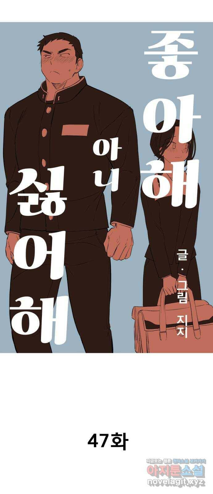 좋아해 아니 싫어해 047 18