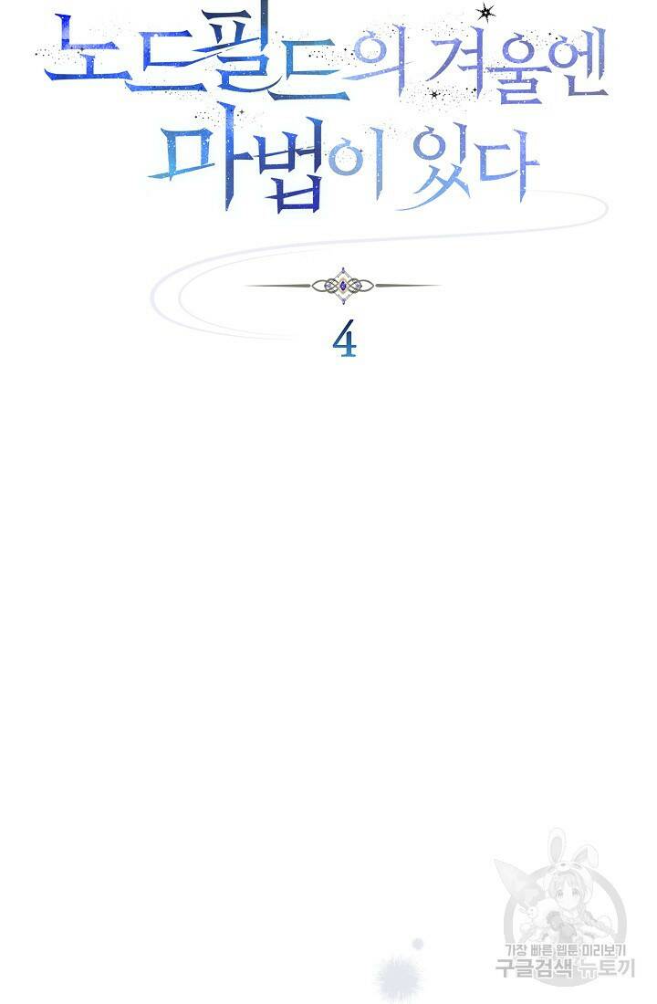 SSS급 로맨스 단편선 노드필드의 겨울엔 마법이 있다 4화 7