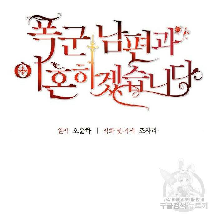 폭군 남편과 이혼하겠습니다 23화 9