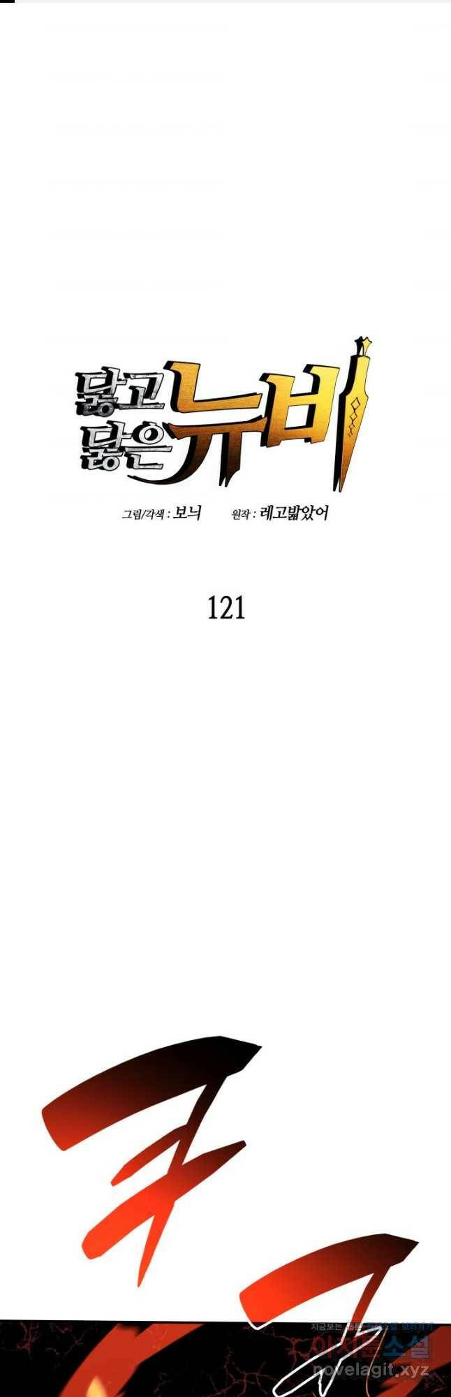 닳고닳은 뉴비 121화 1