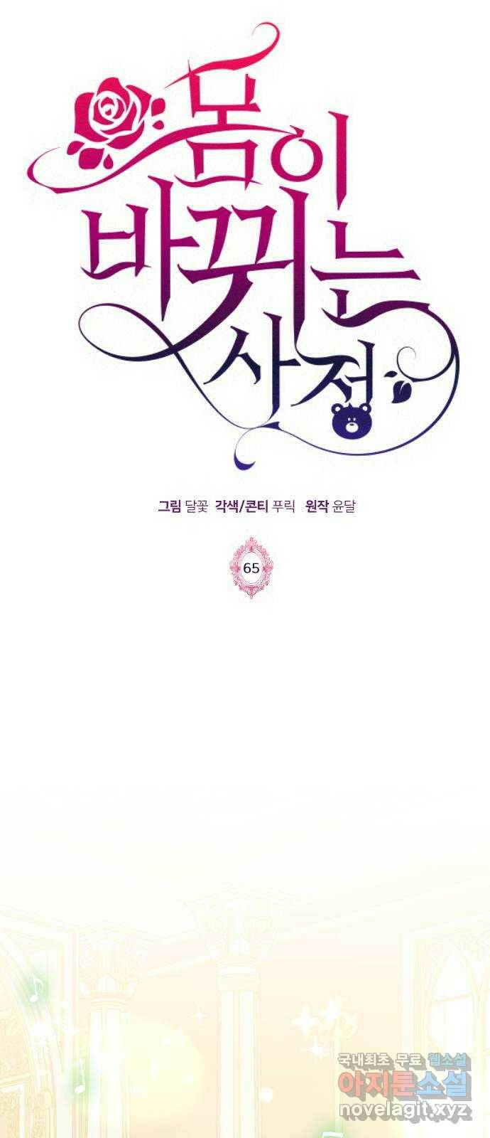 몸이 바뀌는 사정 65화 1