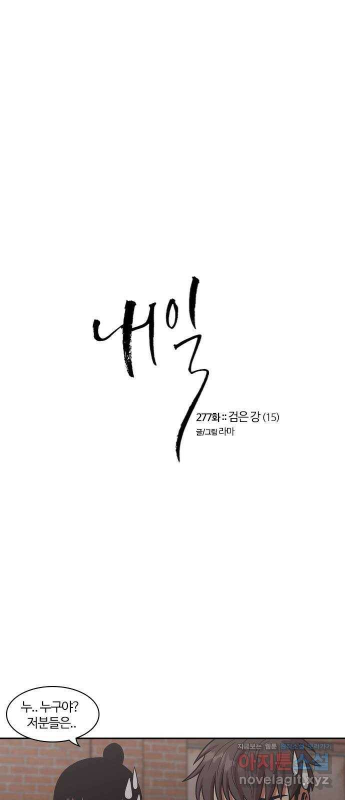 내일 277화 검은 강 (15) 1