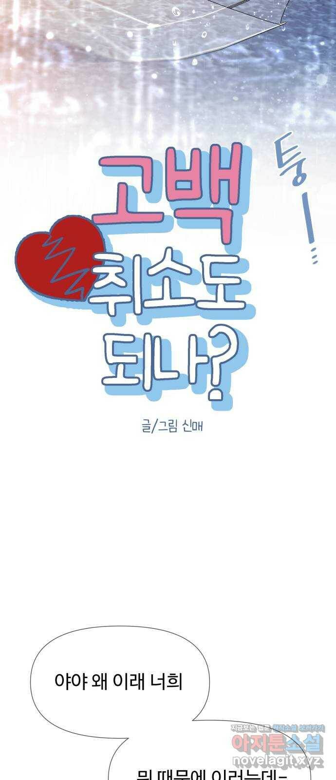 고백 취소도 되나? 40화 7