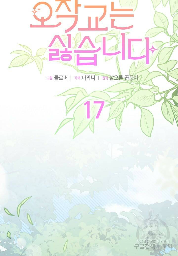 오작교는 싫습니다 17화 5
