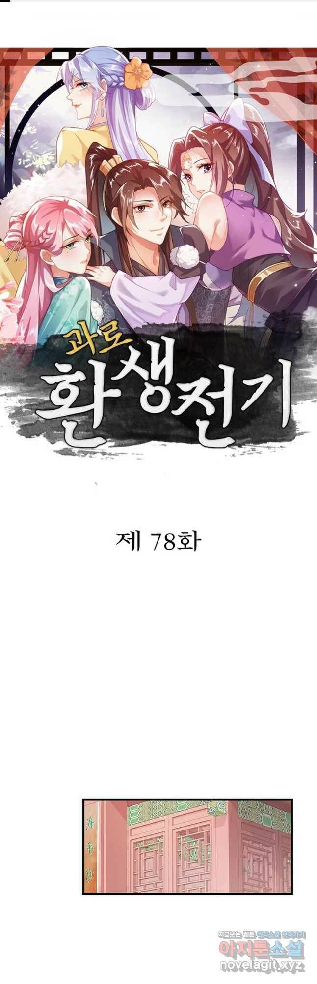과로환생전기 78화 1