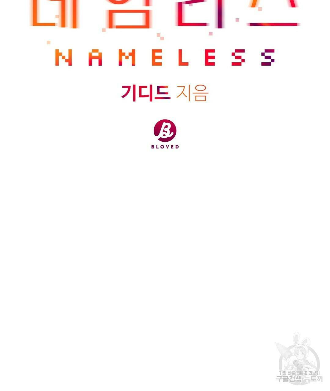 네임리스 9화 50