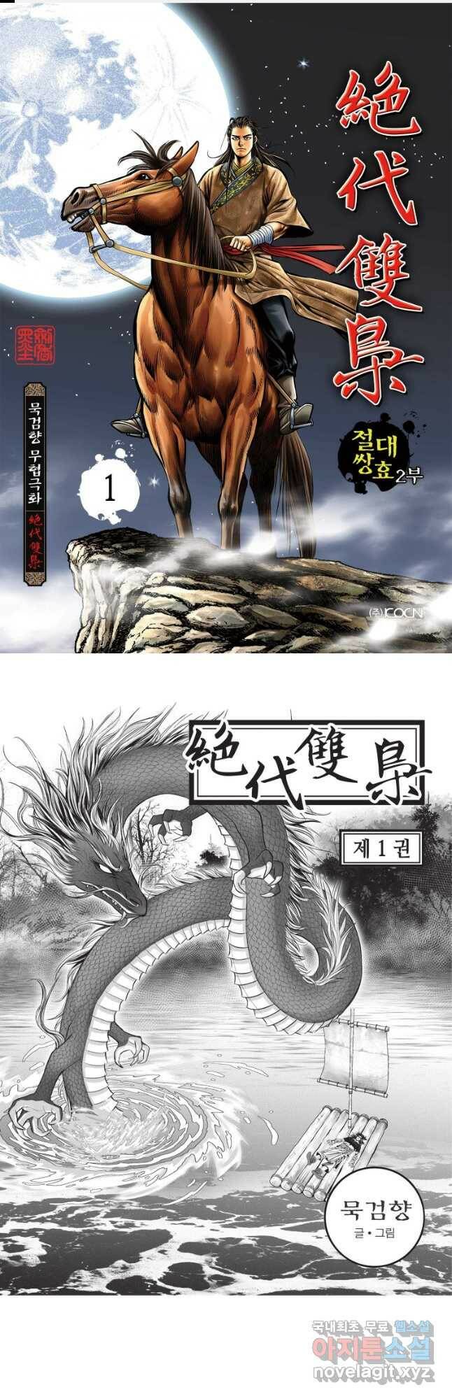 절대쌍효 2부 1화 1