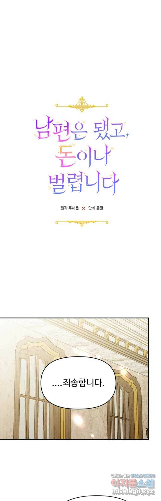 남편은 됐고, 돈이나 벌렵니다 36화 4