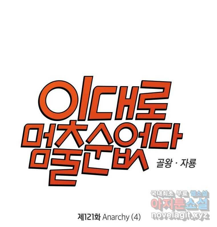 이대로 멈출 순 없다 121화 Anarchy(4) 7