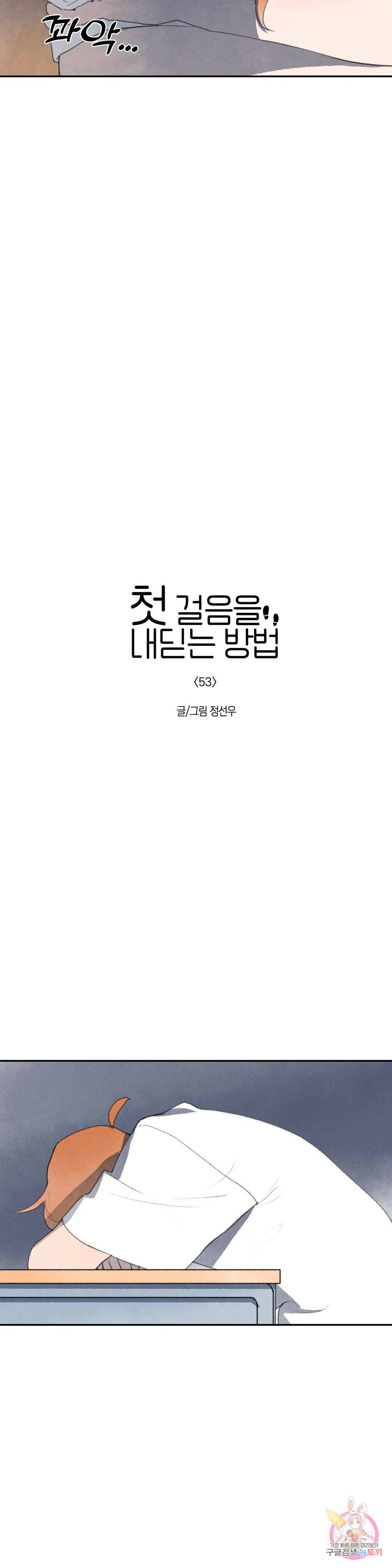 첫걸음을 내딛는 방법 53화 3