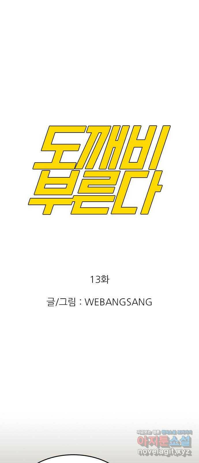도깨비 부른다 13화 1