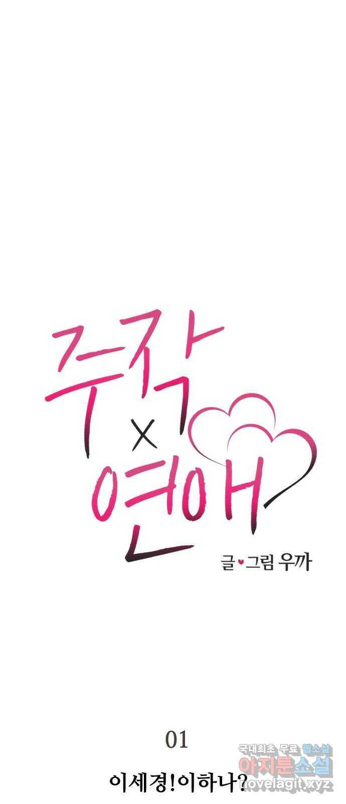 주작연애 1화. 이세경!이하나? 13