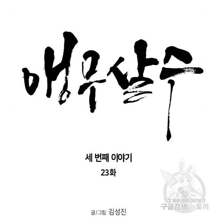 앵무살수 시즌3 23화 15